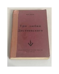 Три любви Достоевского