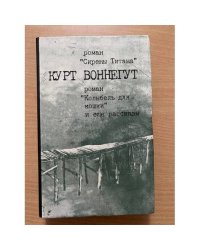 Сирены Титана. Колыбель для кошки. Рассказы