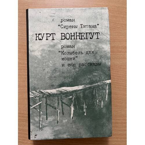 Сирены Титана. Колыбель для кошки. Рассказы
