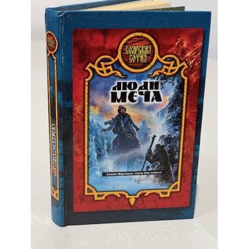 Обложка книги «Люди меча» — Александр Прозоров, ISBN 5170278934