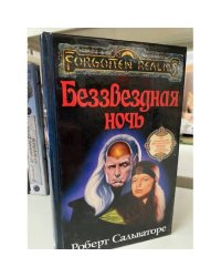 Беззвездная ночь