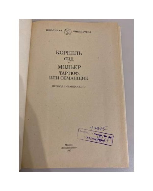 Дополнительное изображение книги «Сид. Тартюф»