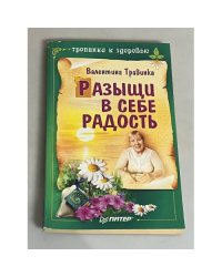 Разыщи в себе радость