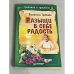 Разыщи в себе радость