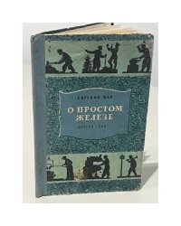  О простом железе