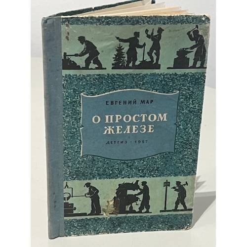  О простом железе