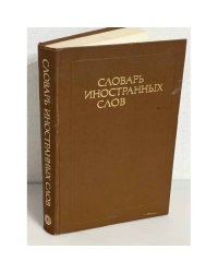 Словарь иностранных слов