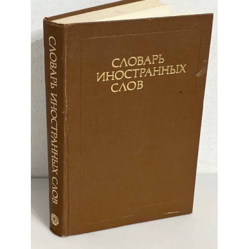Словарь иностранных слов