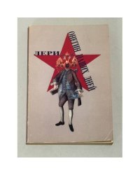 Лери. Онегин наших дней.