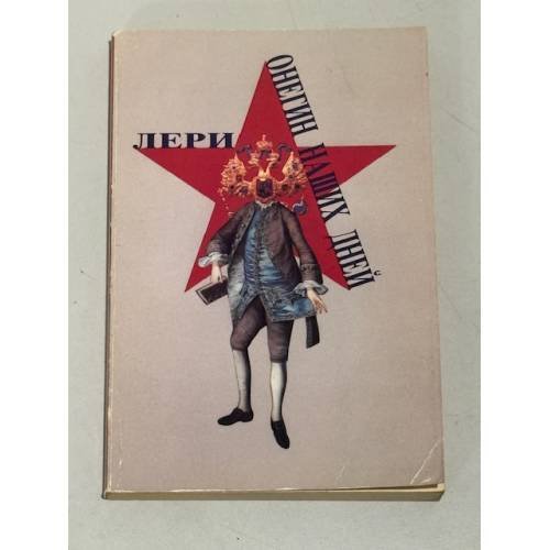 Лери. Онегин наших дней.