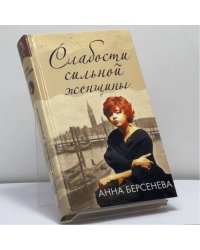 Слабости сильной женщины