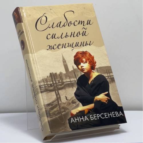 Обложка книги «Слабости сильной женщины» — Анна Берсенева, ISBN 9785699204663
