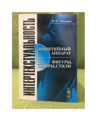 Интертекстуальность: Понятийный аппарат. Фигуры, жанры, стили