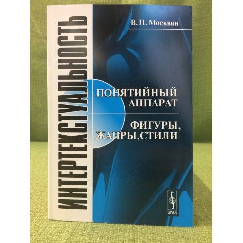 Интертекстуальность: Понятийный аппарат. Фигуры, жанры, стили
