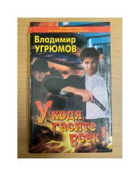 Уходя, гасите всех!