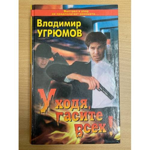 Уходя, гасите всех!