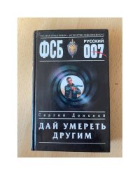 Дай умереть другим