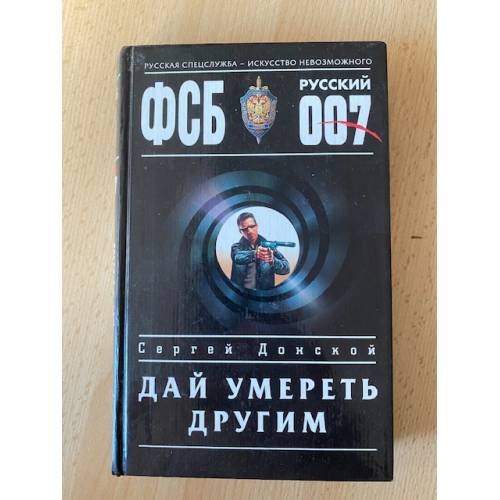 Дай умереть другим