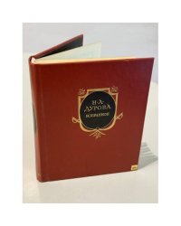  Н. А. Дурова. Избранное