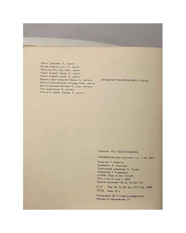 По Чехословакии. Альбом