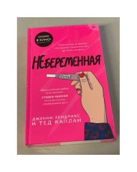 Небеременная