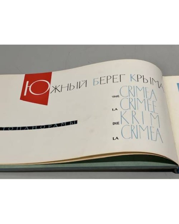 Дополнительное изображение книги «"ЮЖНЫЙ БЕРЕГ КРЫМА" Фотопанорамы.Альбом.»