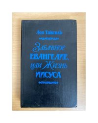 Забавное евангелие, или Жизнь Иисуса