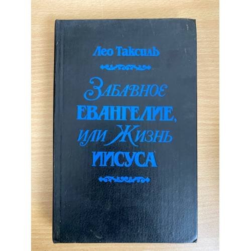 Забавное евангелие, или Жизнь Иисуса