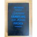 Забавное евангелие, или Жизнь Иисуса