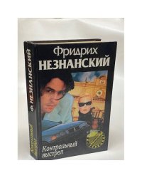 Контрольный выстрел