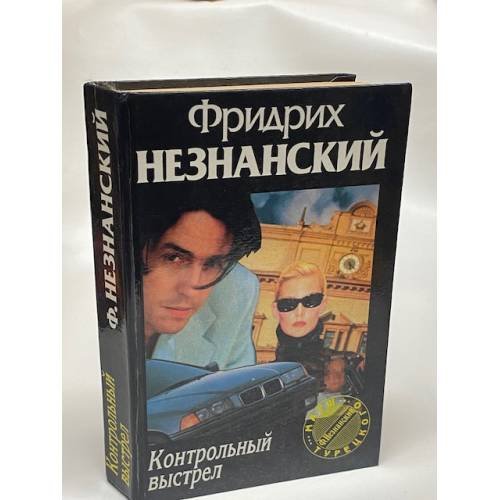 Контрольный выстрел