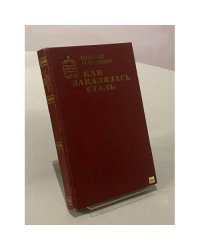 Как закалялась сталь
