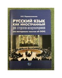 Русский язык как иностранный для студентов-международников (на материале текстов об ООН)