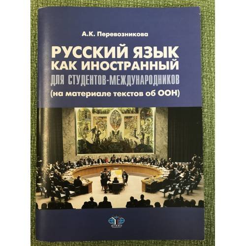 Русский язык как иностранный для студентов-международников (на материале текстов об ООН)