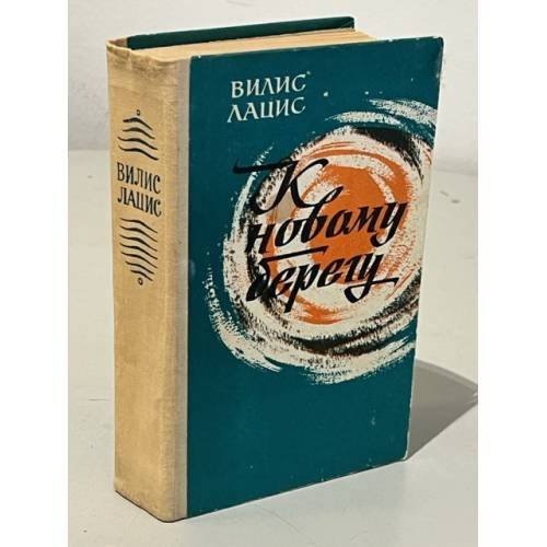 Обложка книги «К новому берегу» — Лацис Вилис Тенисович
