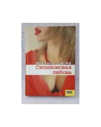 Силиконовая любовь