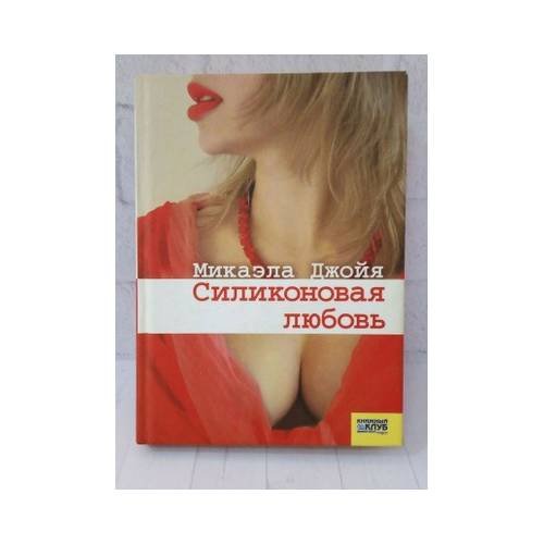 Обложка книги «Силиконовая любовь» — Микаэла Джойя, ISBN 9785991002271