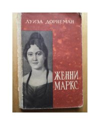 Женни Маркс