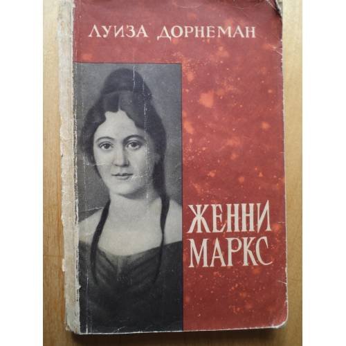 Обложка книги «Женни Маркс» — Дорнеман, Луиза