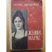 Обложка книги «Женни Маркс» — Дорнеман, Луиза