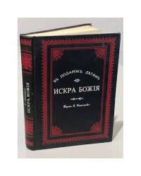 Искра Божия