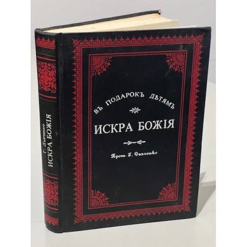Искра Божия