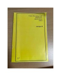 Санкт-Петербургская дворянская родословная книга. Литера Я