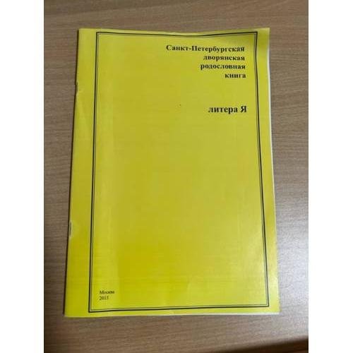 Санкт-Петербургская дворянская родословная книга. Литера Я