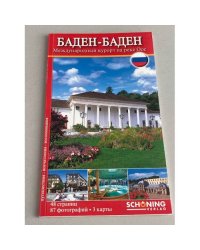 Баден-Баден Международный курорт на реке Оос