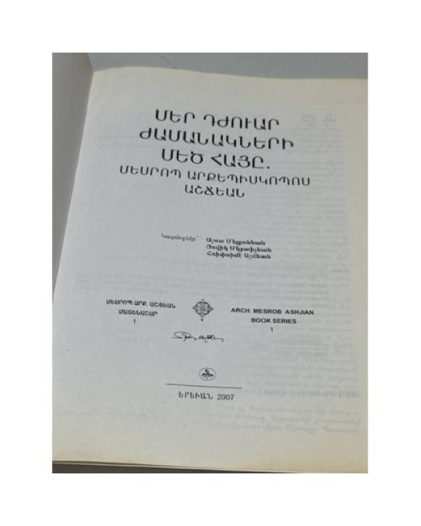 Дополнительное изображение книги «Մեր դժուար ժամանակների մեծ հայը. Մեսրոպ արքեպիսկոպոս Աշճեան   Великий армянин наших трудных времён. Архиепископ Месроп Ашчян»