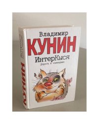 ИнтерКыся. Дорога к "звездам"