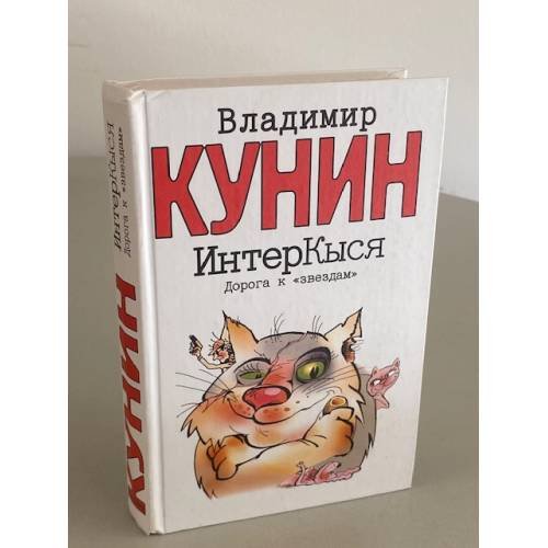 ИнтерКыся. Дорога к "звездам"