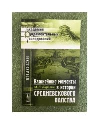 Важнейшие моменты в истории средневекового папства