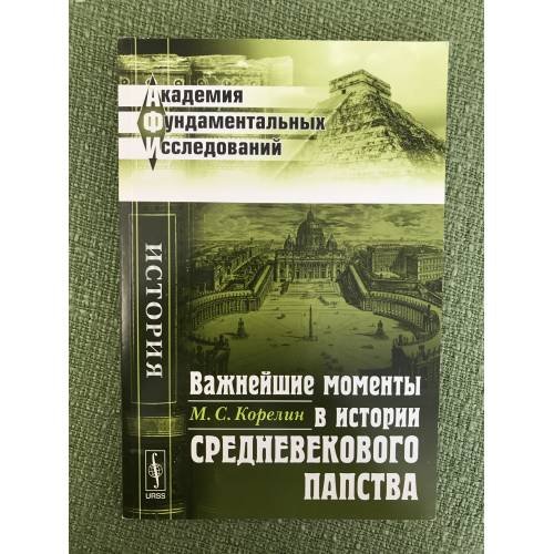Важнейшие моменты в истории средневекового папства